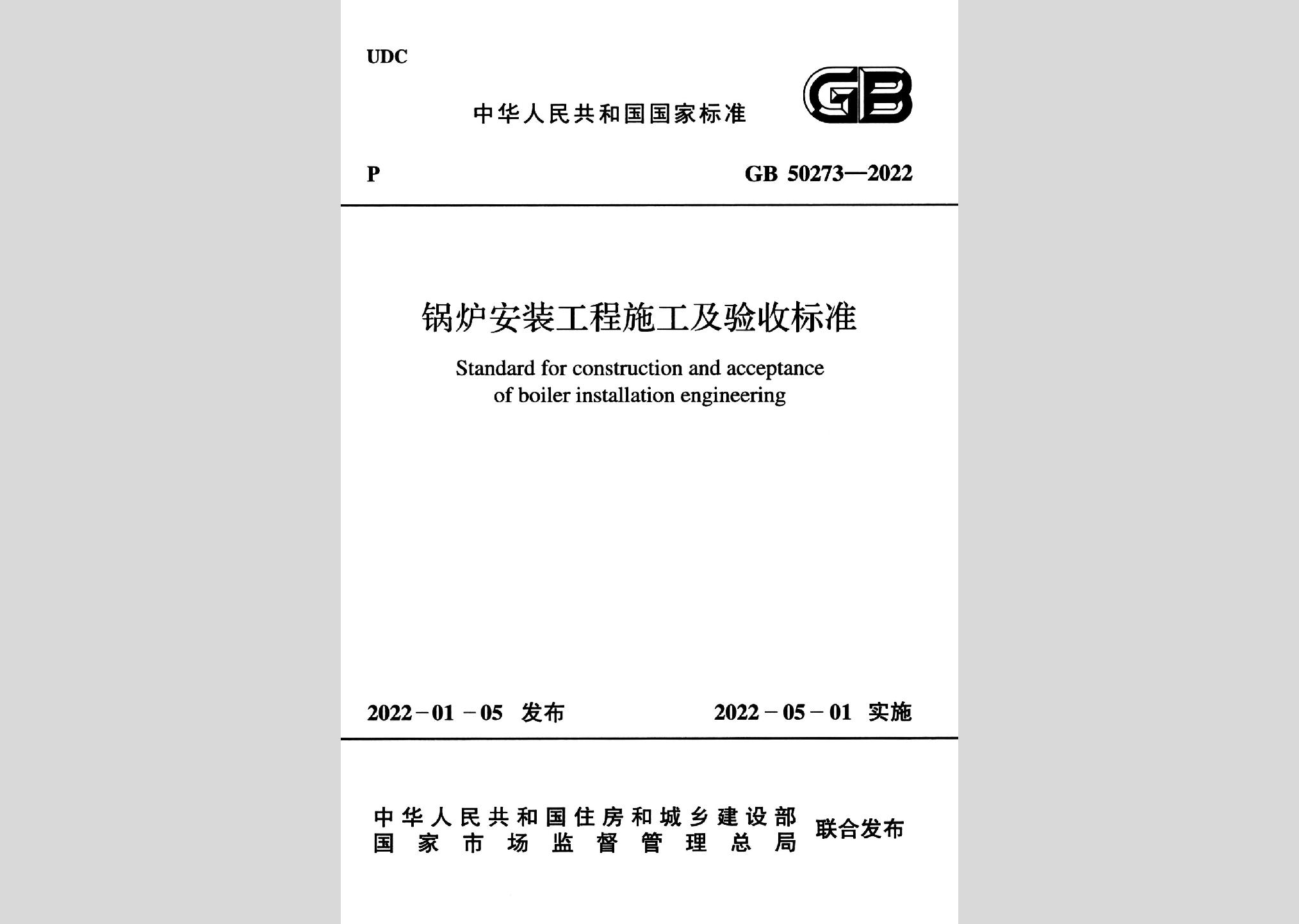 GB50273-2022：锅炉安装工程施工及验收标准