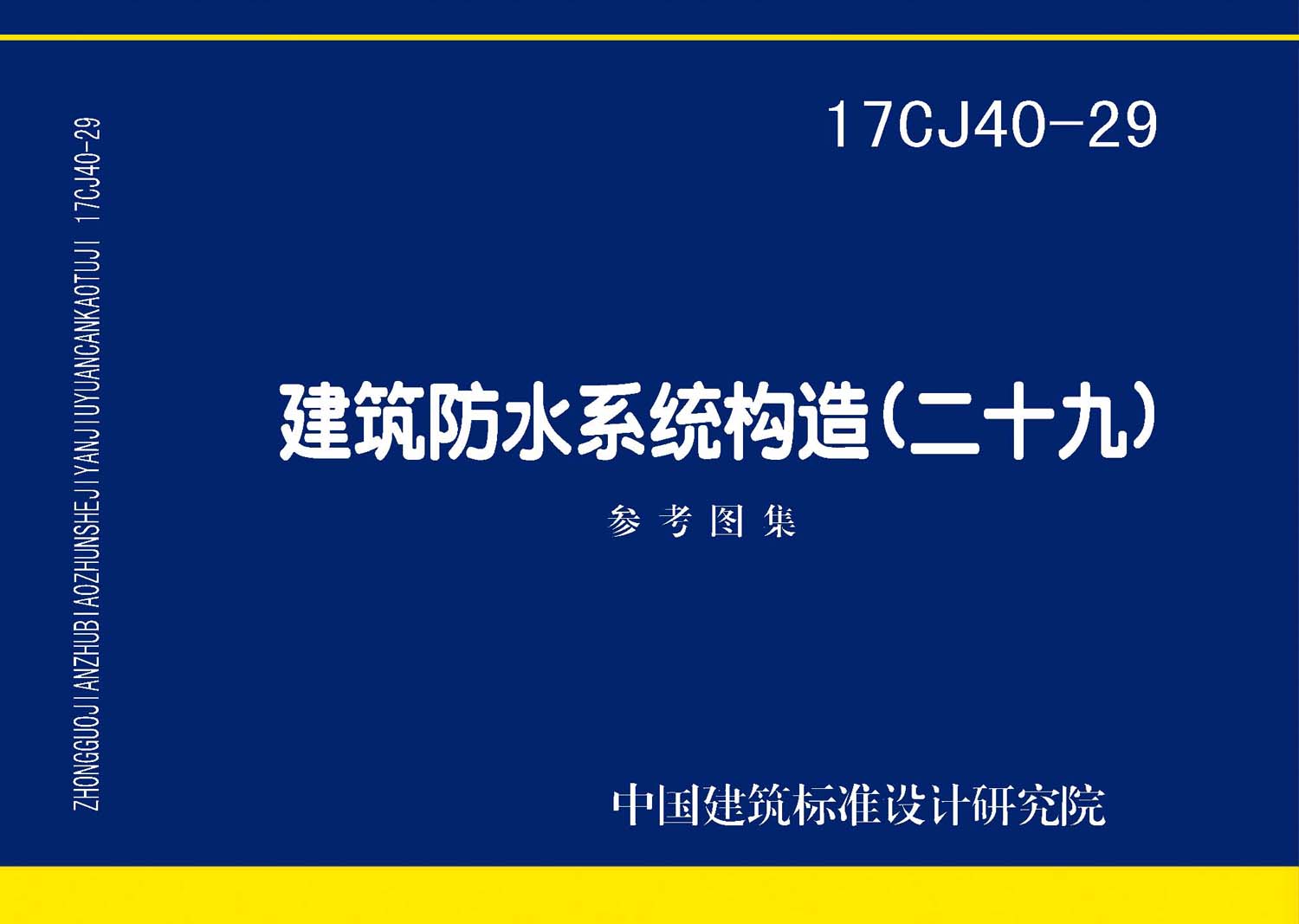 17CJ40-29：建筑防水系统构造（二十九）