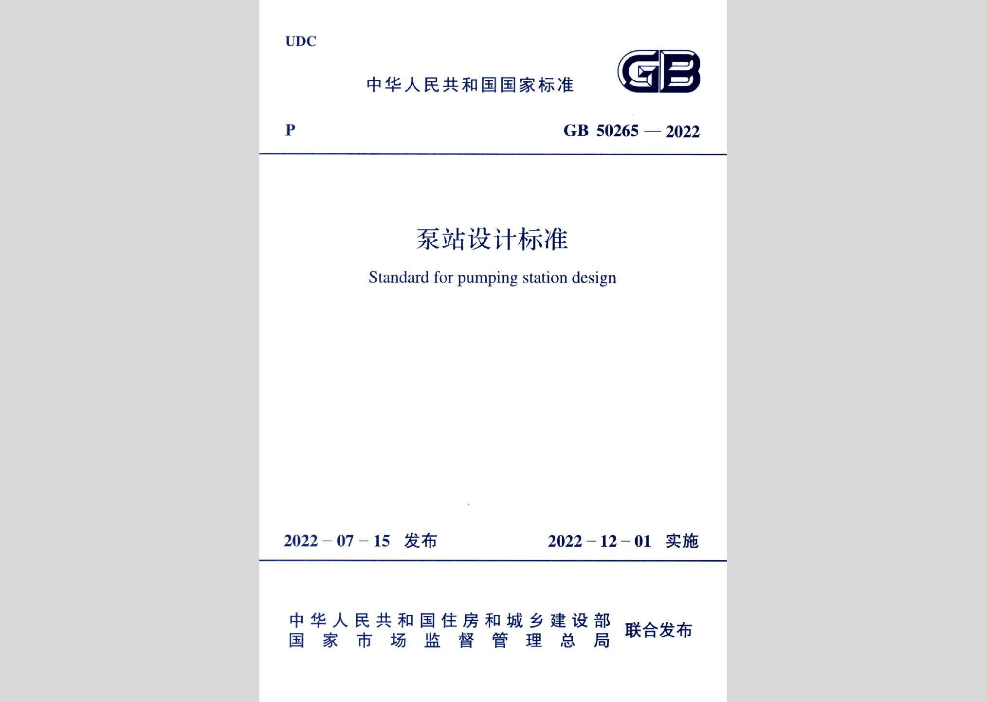 GB50265-2022：泵站设计标准