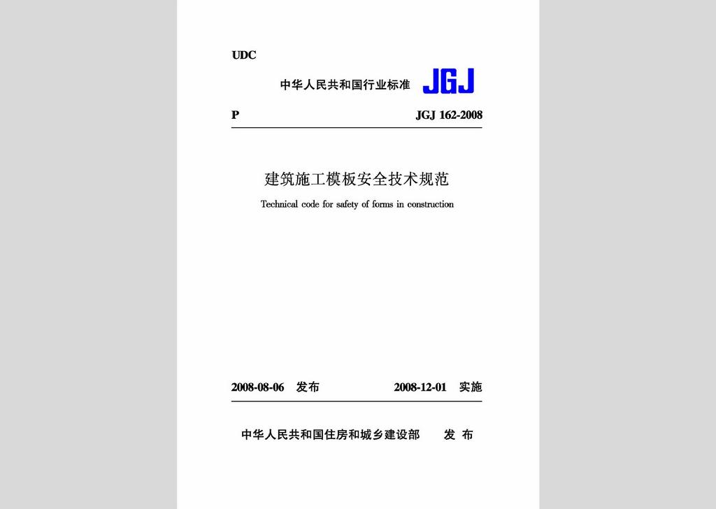 JGJ162-2008：建筑施工模板安全技术规范