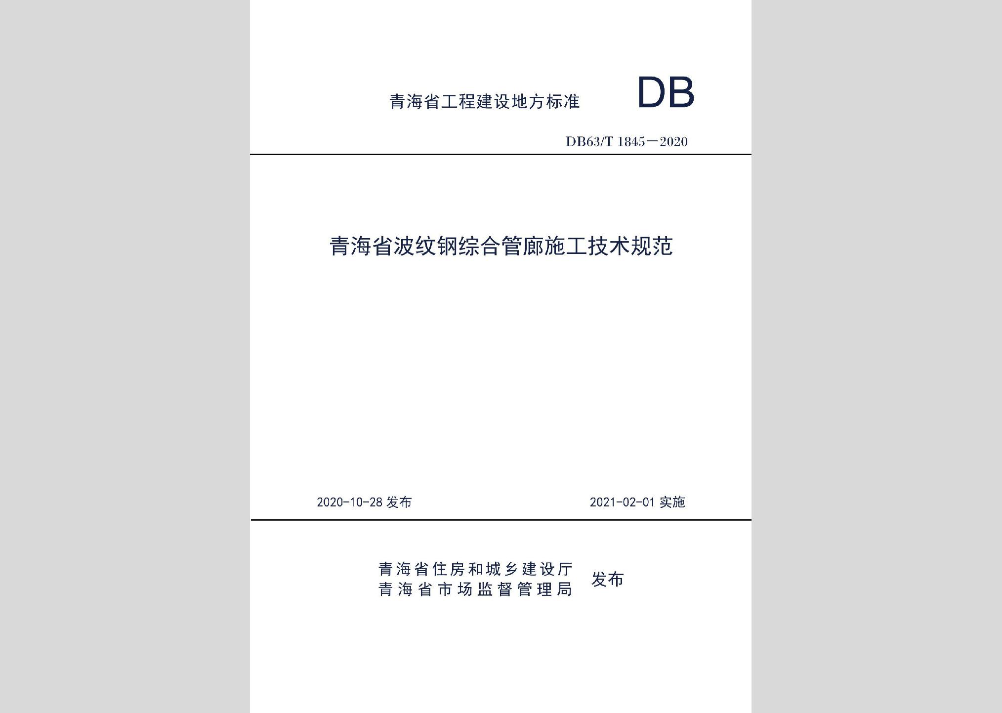 DB63/T1845-2020：青海省波纹钢综合管廊施工技术规范