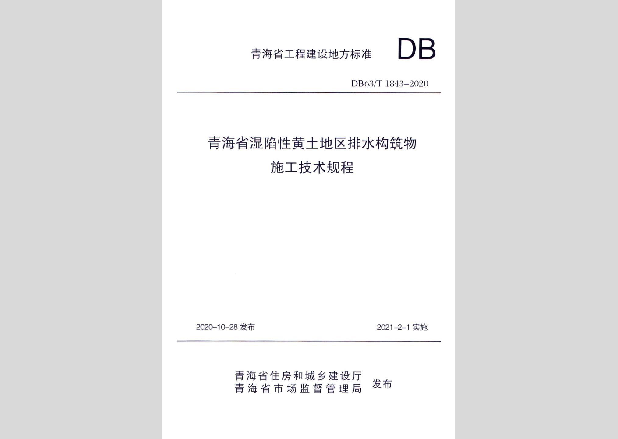 DB63/T1843-2020：青海省湿陷性黄土地区排水构筑物施工技术规程