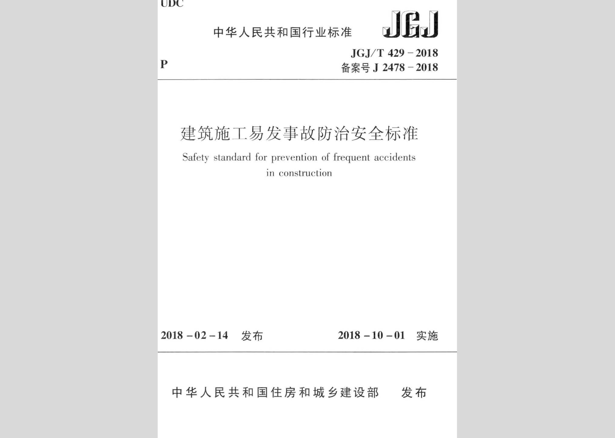 JGJ/T429-2018：建筑施工易发事故防治安全标准