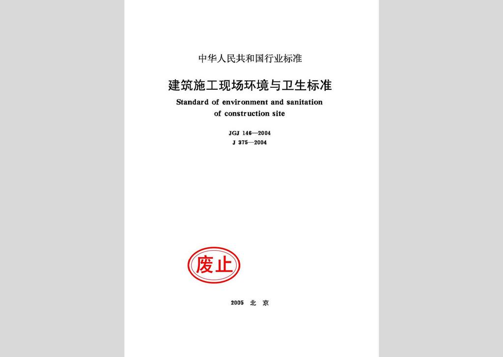 JGJ146-2004：建设施工现场环境与卫生标准