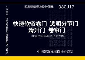 08CJ17：快速软帘卷门 透明分节门 滑升门 卷帘门（参考图集）