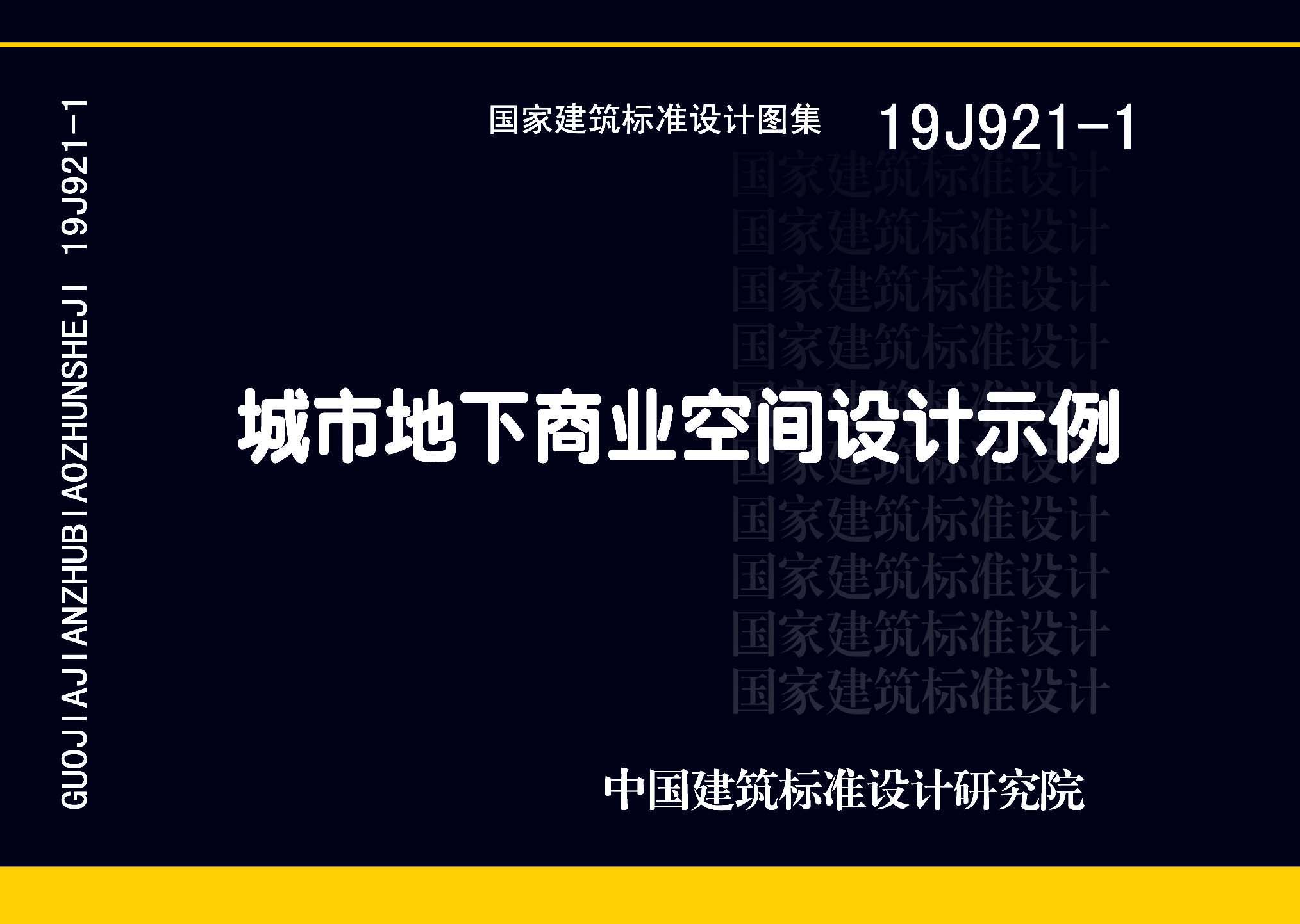 19J921-1：城市地下商业空间设计示例