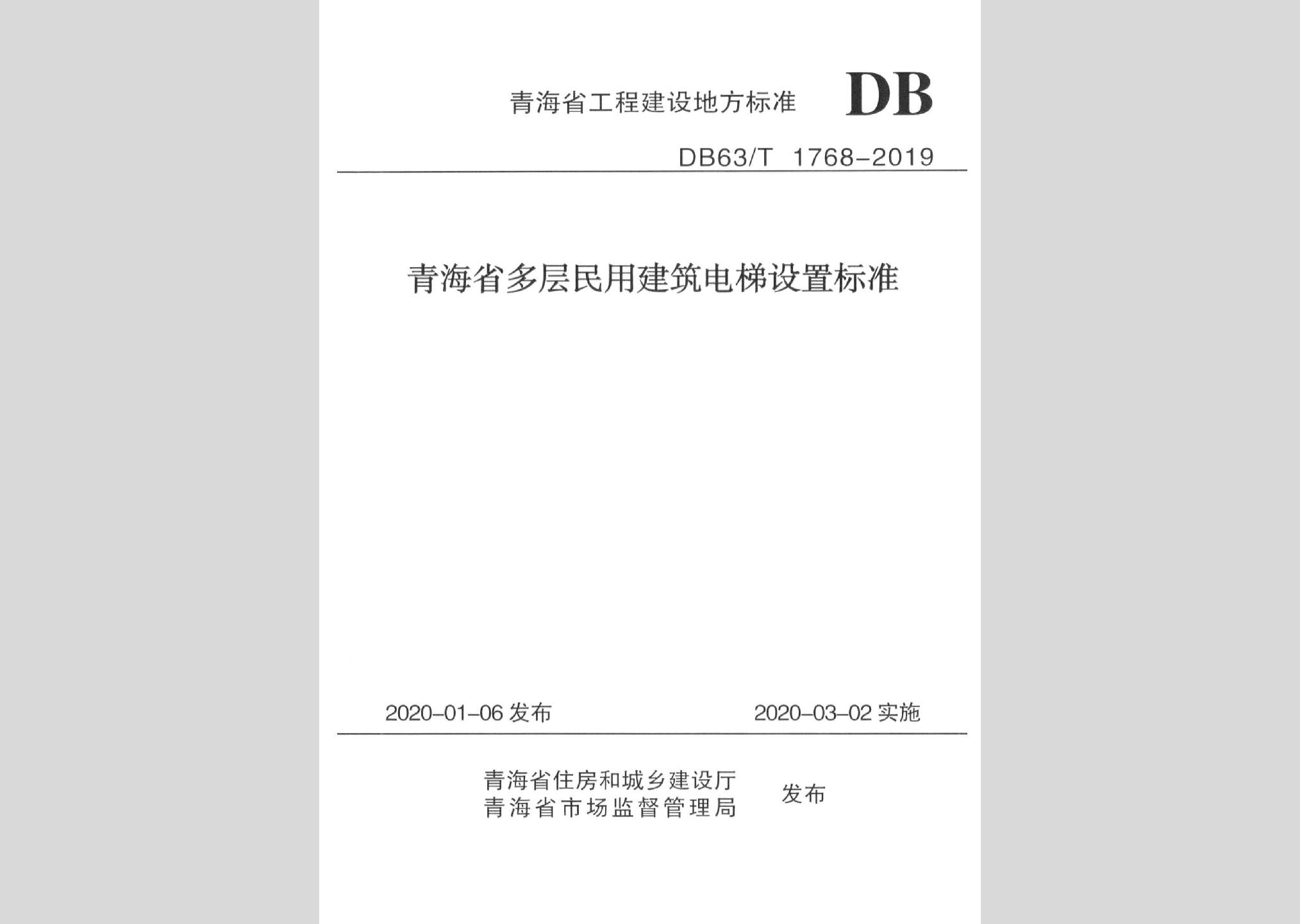 DB63/T1768-2019：青海省多层民用建筑电梯设置标准