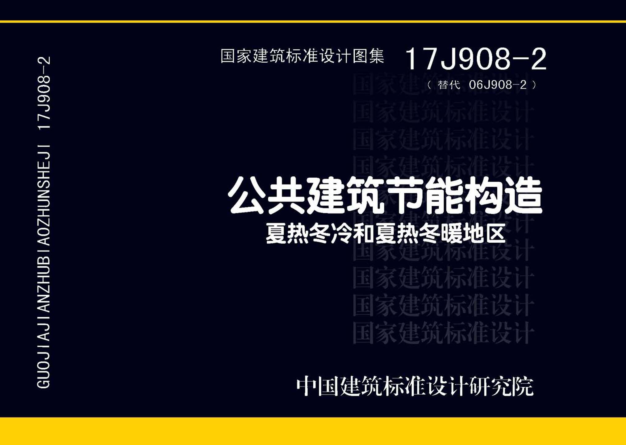 17J908-2：公共建筑节能构造-夏热冬冷和夏热冬暖地区