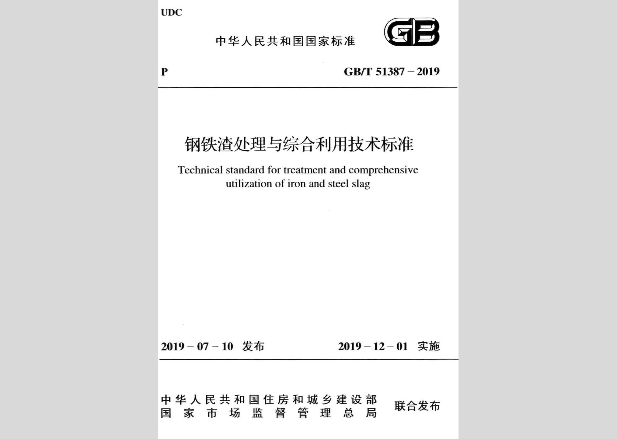 GB/T51387-2019：钢铁渣处理与综合利用技术标准