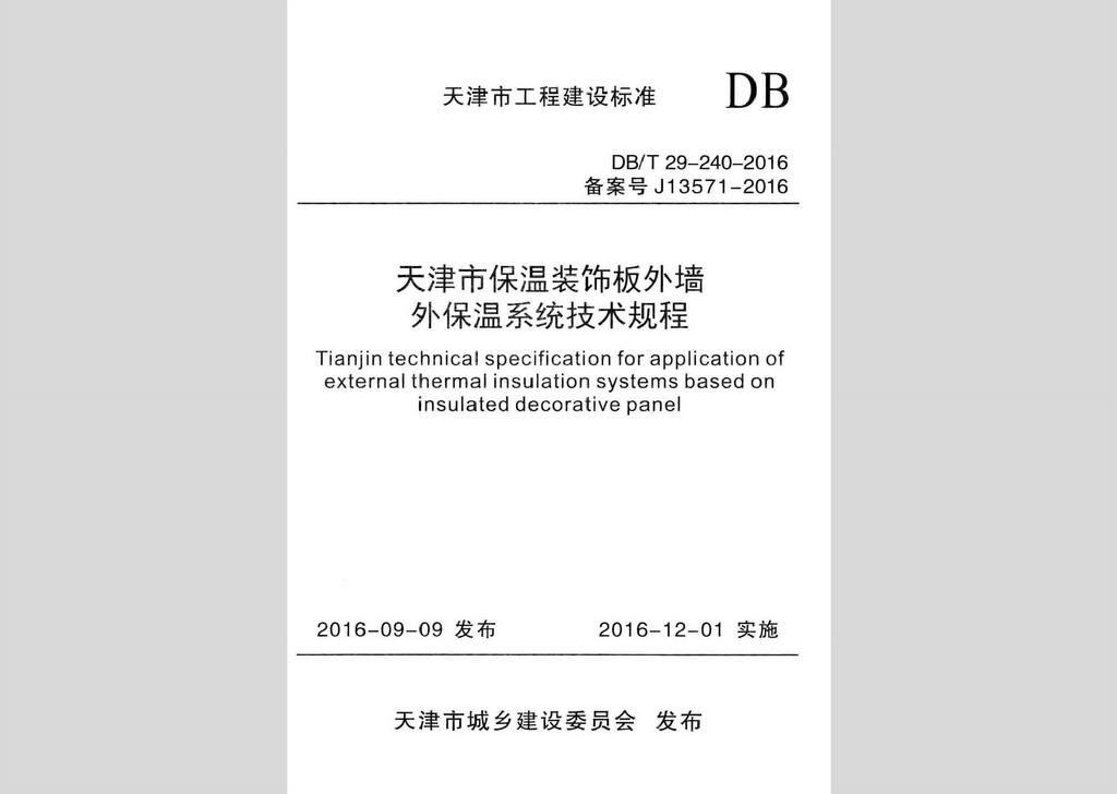 DB/T29-240-2016：天津市保温装饰板外墙外保温系统技术规程