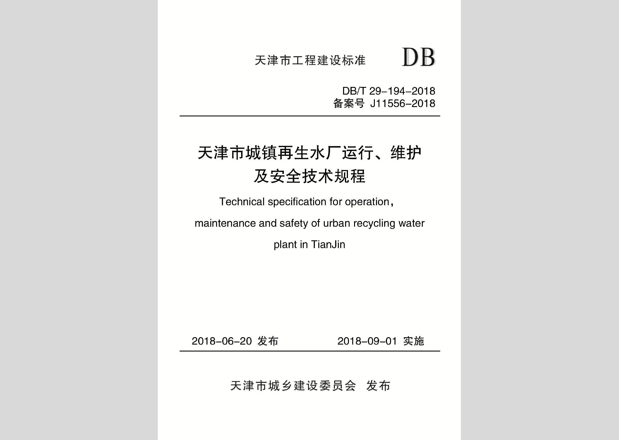 DB/T29-194-2018：天津市城镇再生水厂运行、维护及安全技术规程