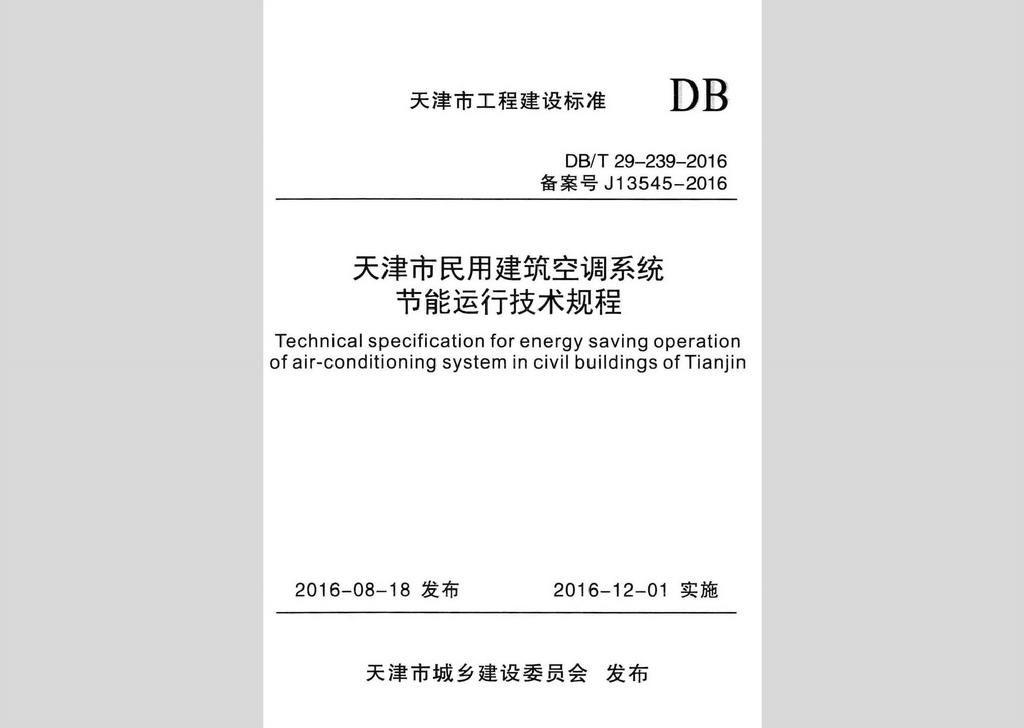 DB/T29-239-2016：天津市民用建筑空调系统节能运行技术规程