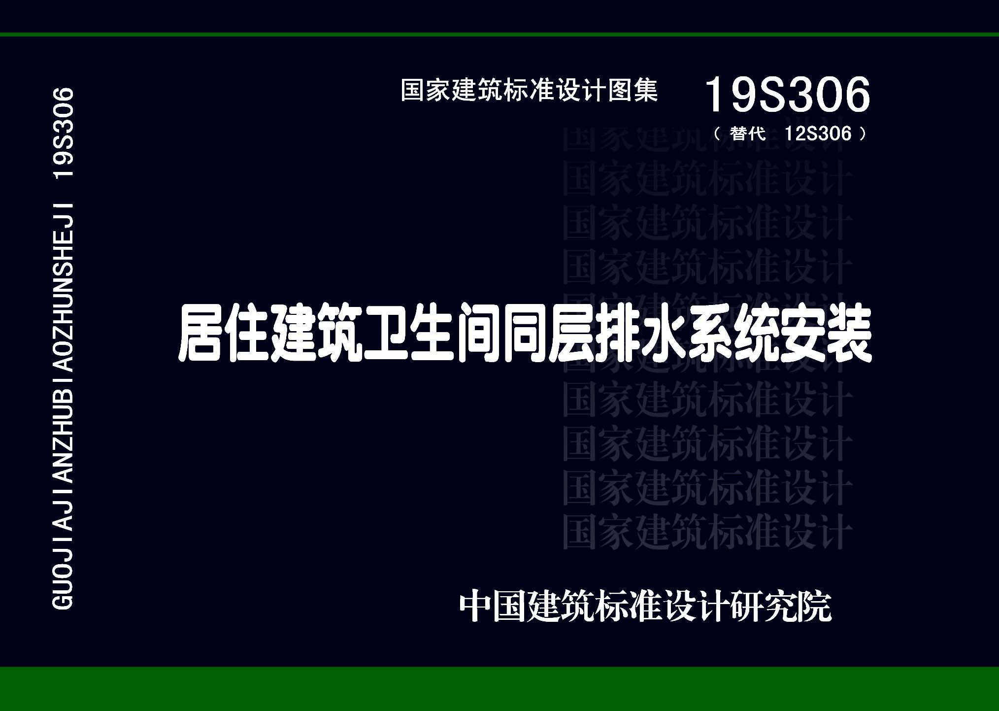 19S306：居住建筑卫生间同层排水系统安装