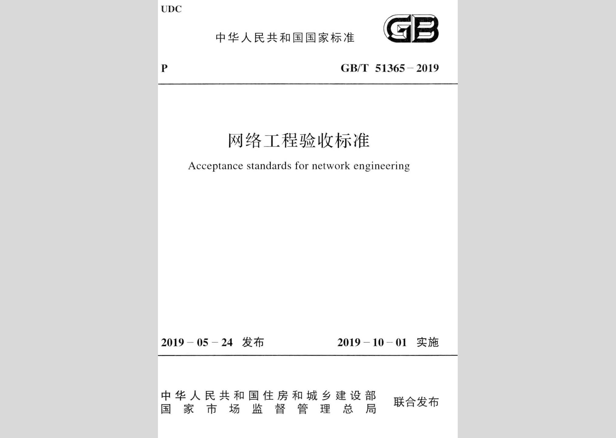 GB/T51365-2019：网络工程验收标准