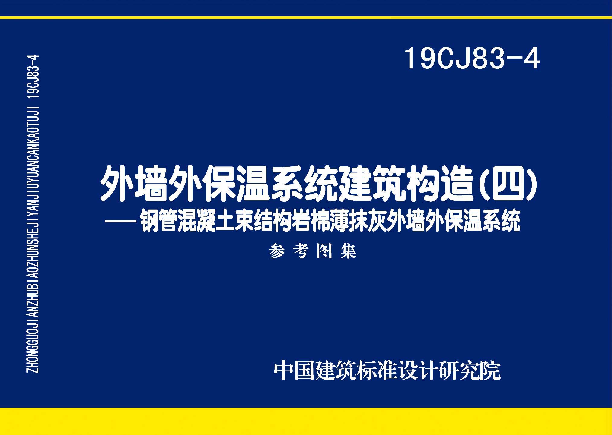 19CJ83-4：外墙外保温系统建筑构造（四）- 钢管混凝土束结构岩棉薄抹灰外墙外保温系统