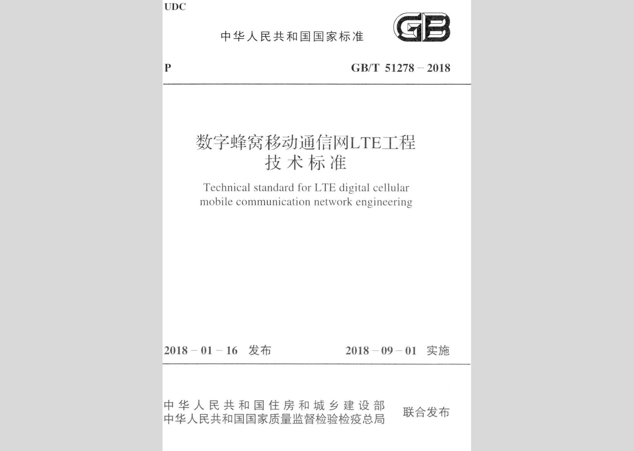 GB/T51278-2018：数字蜂窝移动通信网LTE工程技术标准