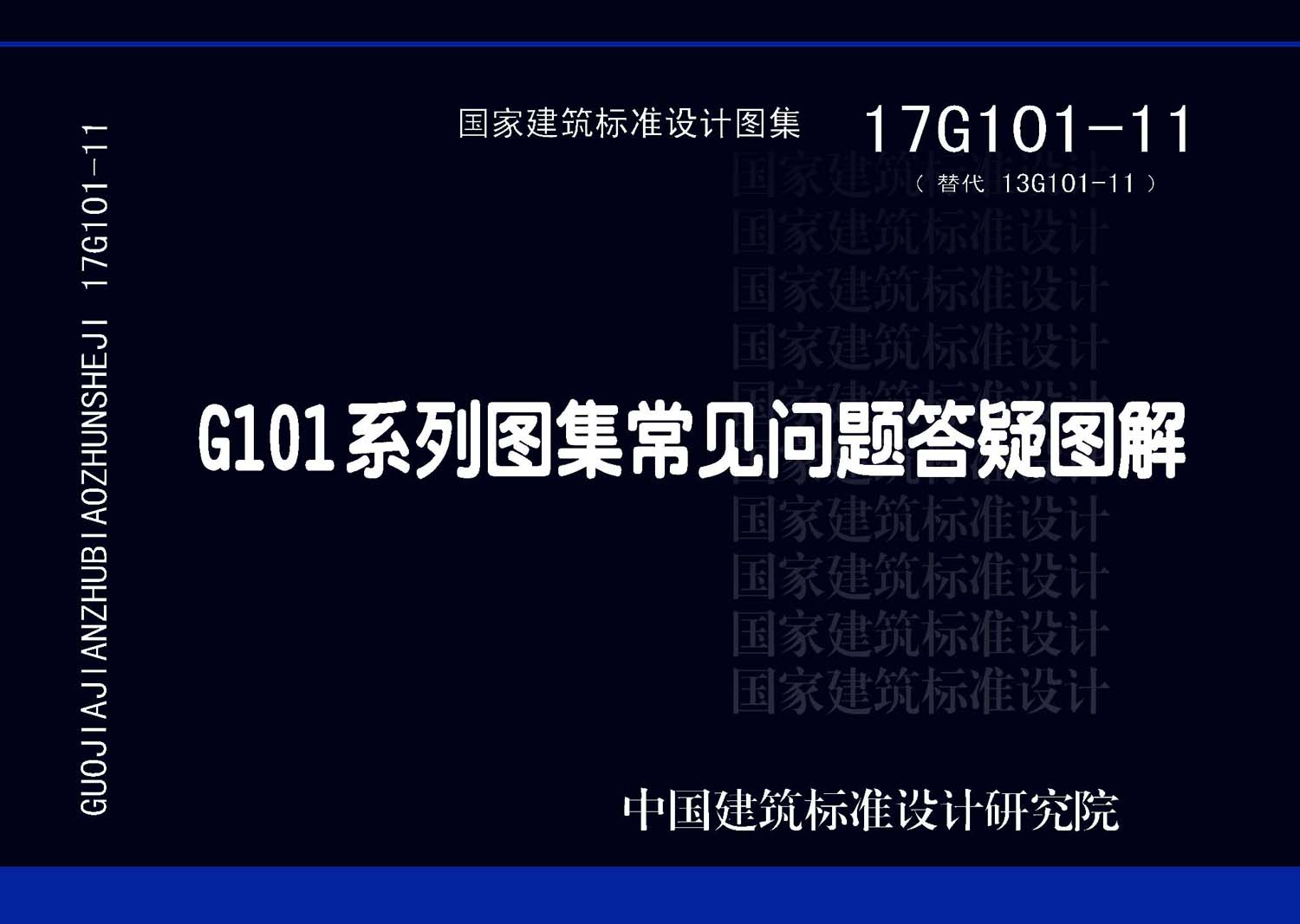 17G101-11：G101系列图集常见问题答疑图解