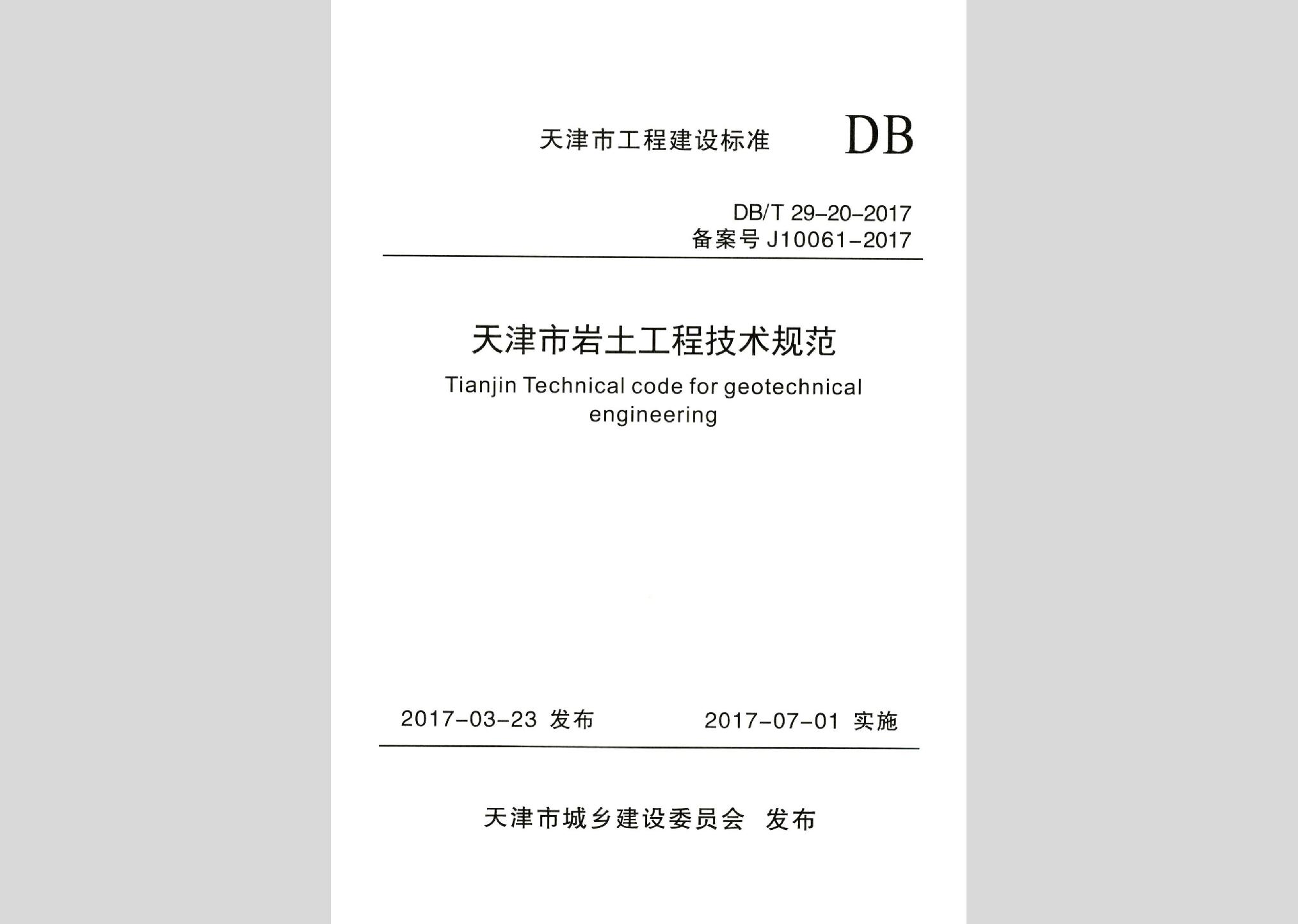 DB/T29-20-2017：天津市岩土工程技术规范