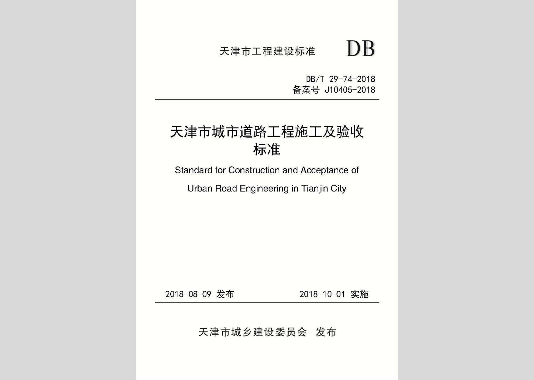 DB/T29-74-2018：天津市城市道路工程施工及验收标准