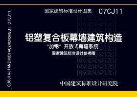 07CJ11：铝塑复合板幕墙建筑构造－“加铝”开放式幕墙系统（参考图集）