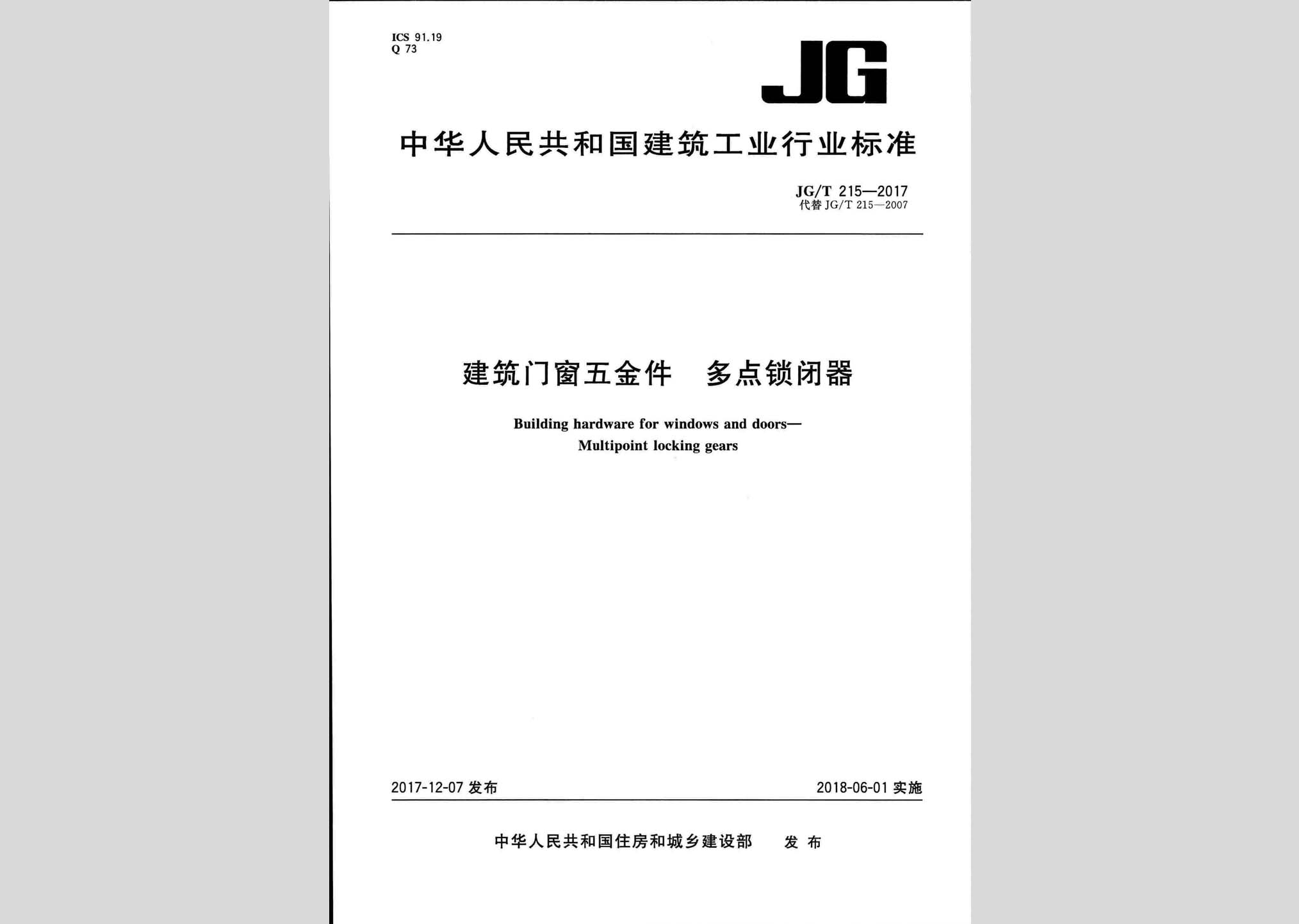 JG/T215-2017：建筑门窗五金件多点锁闭器