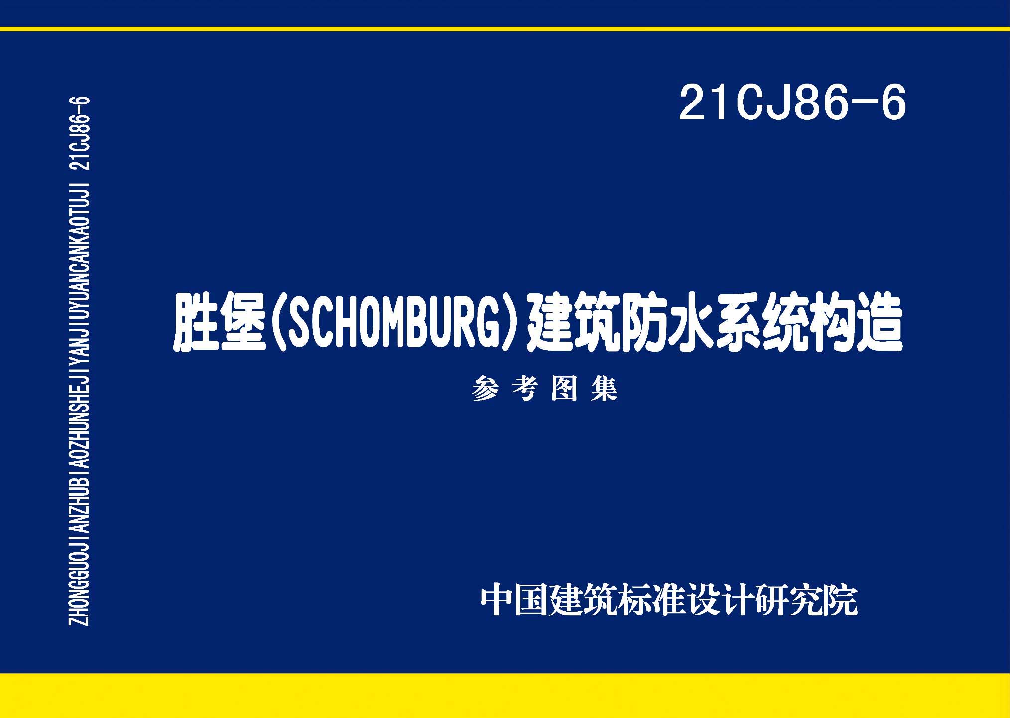 21CJ86-6：胜堡(SCHOMBURG) 建筑防水系统构造