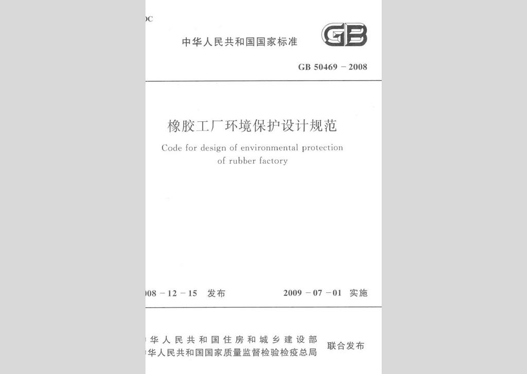 GB50469-2008：橡胶工厂环境保护设计规范