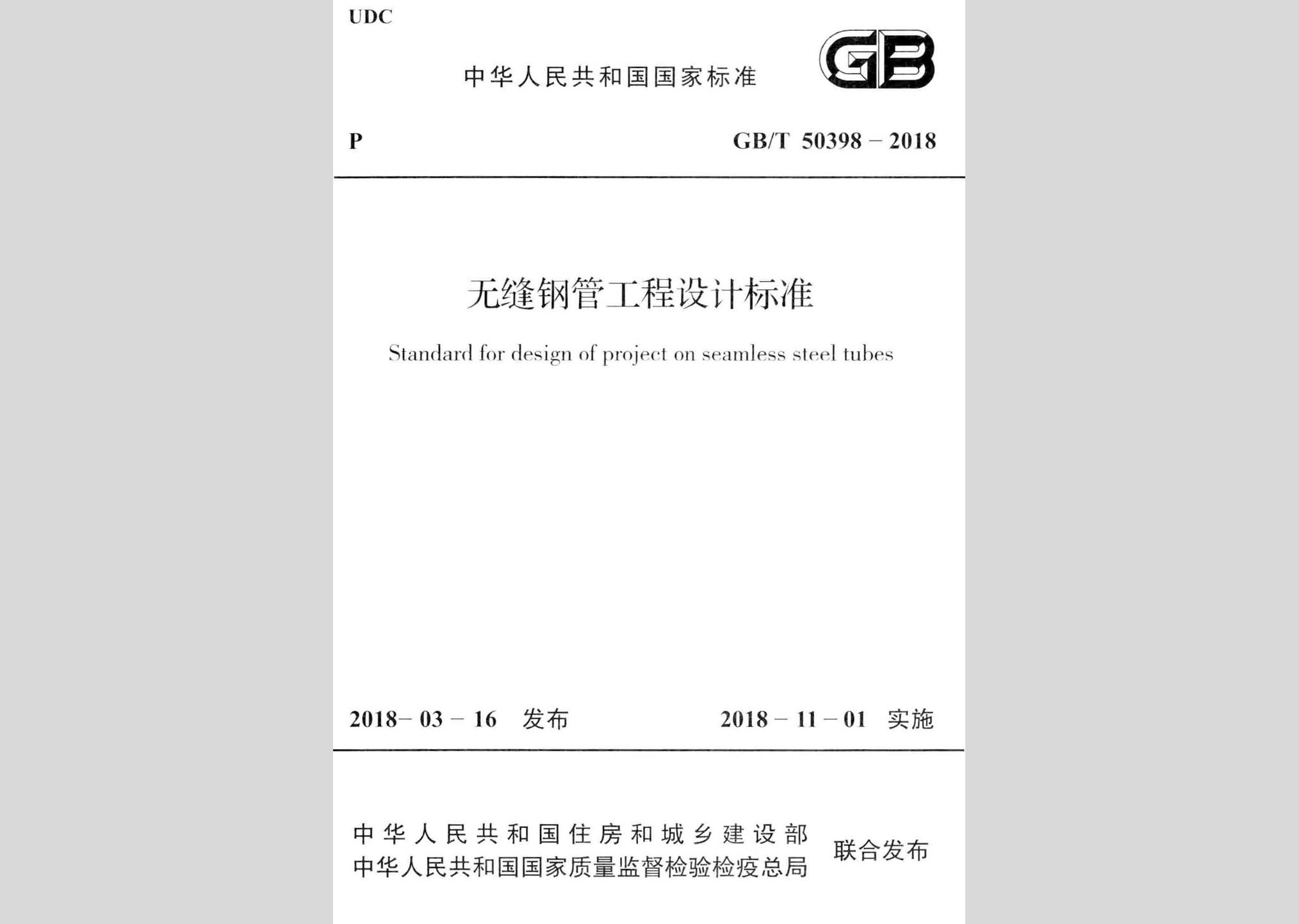 GB/T50398-2018：无缝钢管工程设计标准