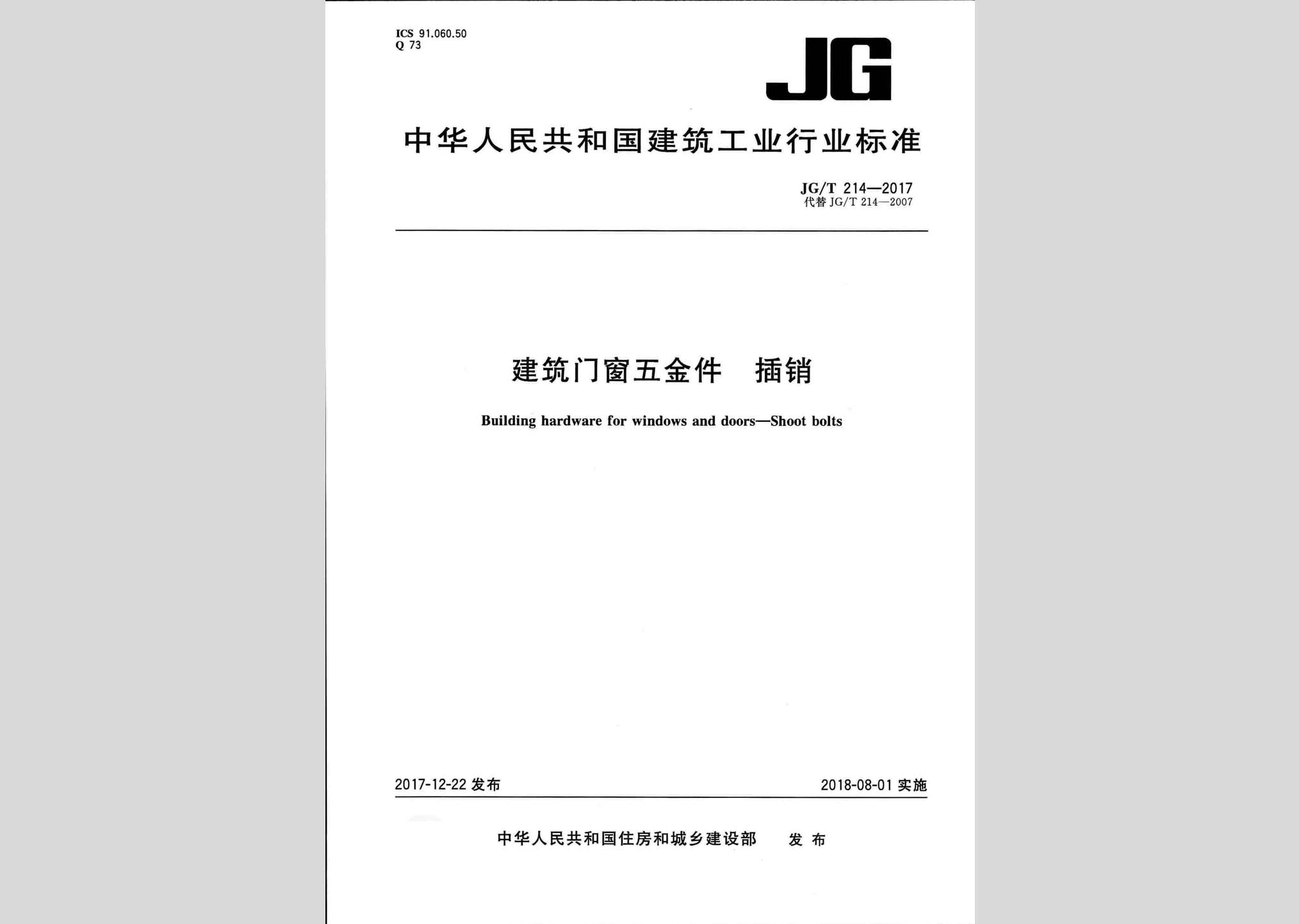 JG/T214-2017：建筑门窗五金件插销