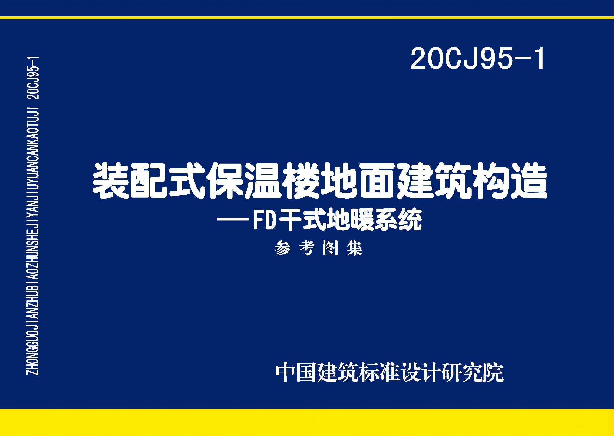 20CJ95-1：装配式保温楼地面建筑构造——FD干式地暖系统