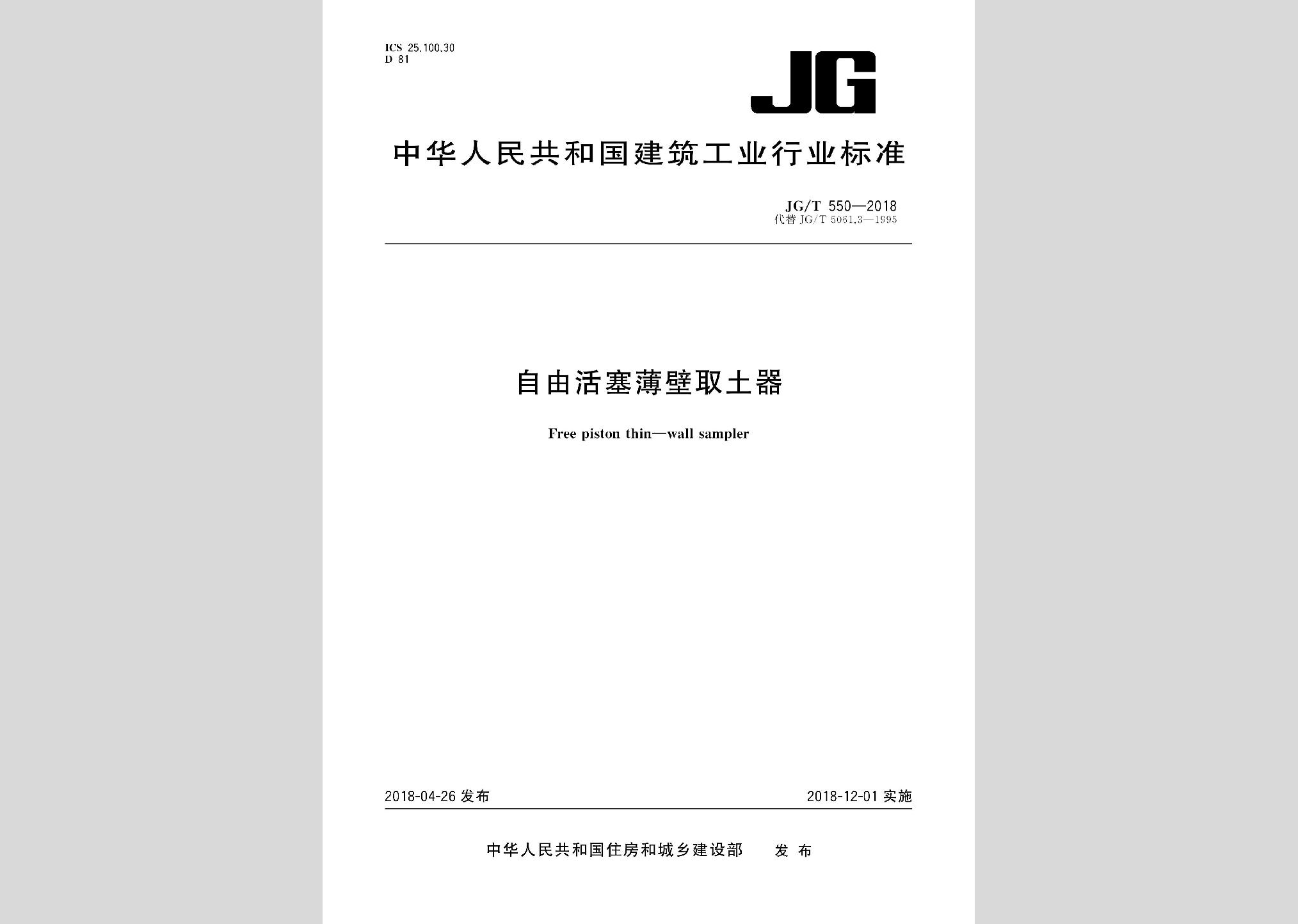 JG/T550-2018：自由活塞薄壁取土器