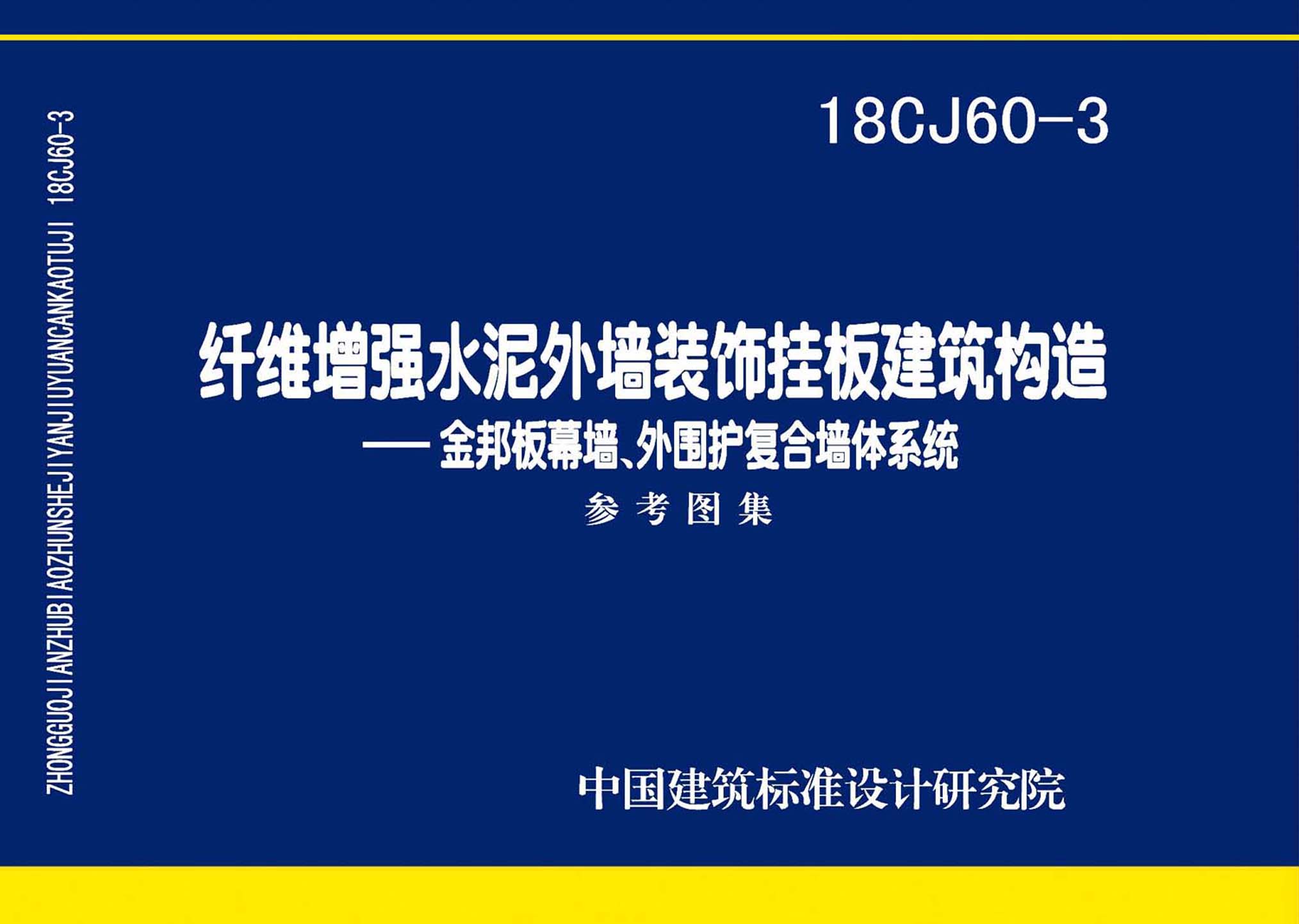 18CJ60-3：纤维增强水泥外墙装饰挂板建筑构造一一金邦板幕墙、外围护复合墙体系统