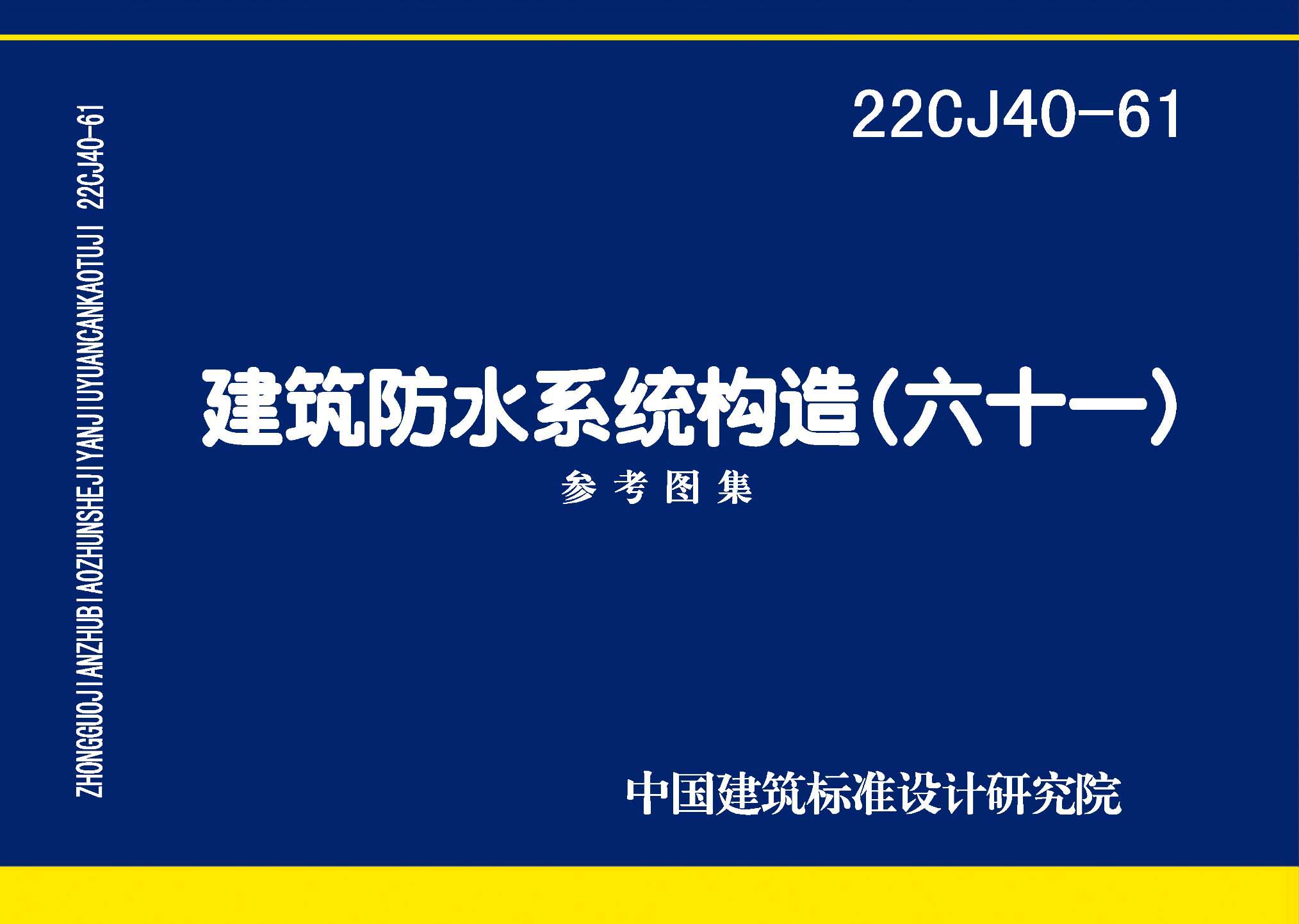 22CJ40-61：建筑防水系统构造（六十一）