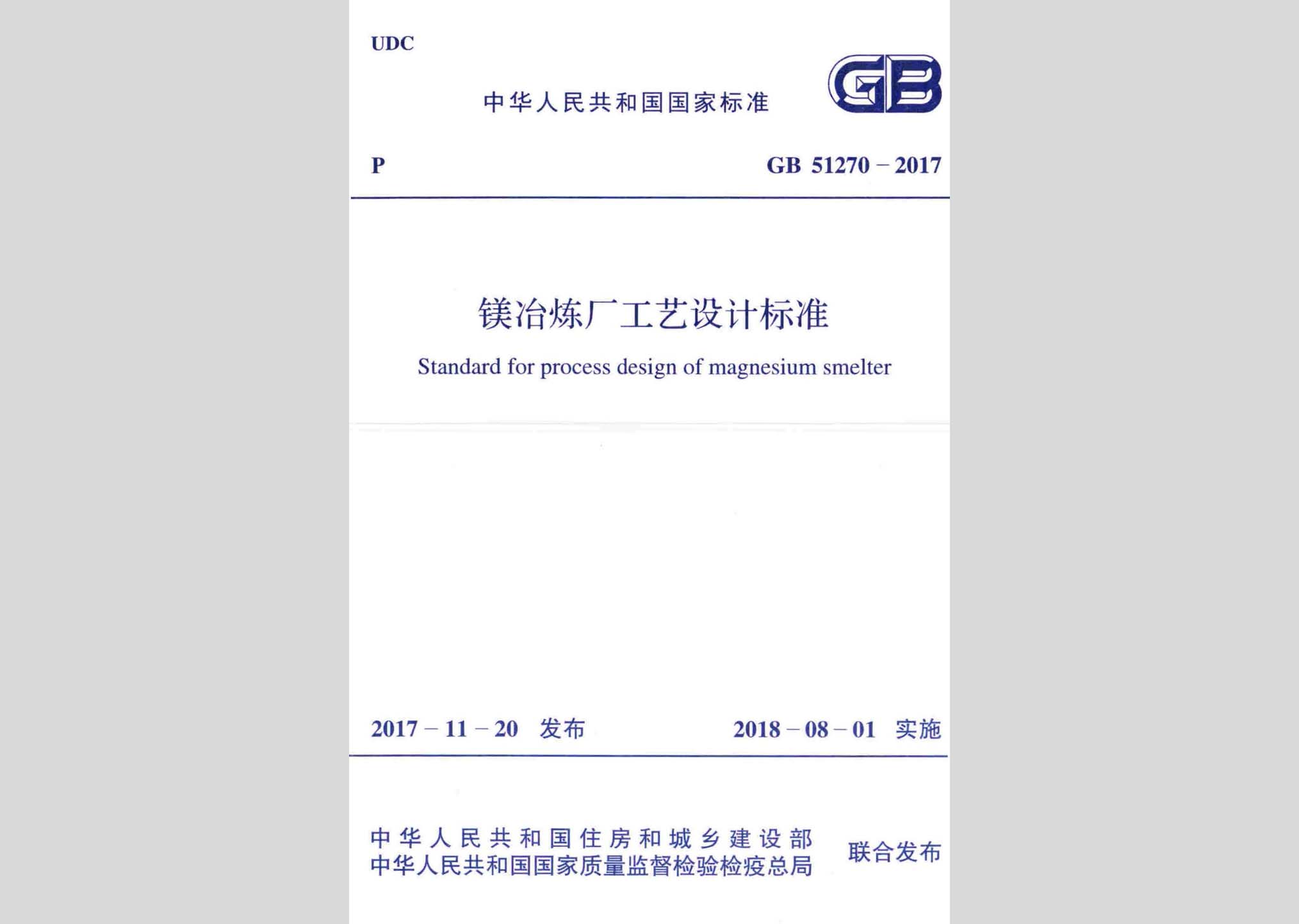 GB51270-2017：镁冶炼厂工艺设计标准