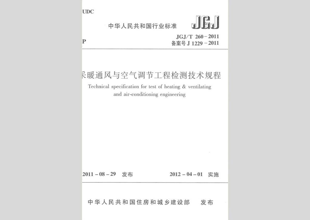 JGJ/T260-2011：采暖通风与空气调节工程检测技术规程