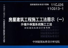 11CJ26 11CG13-1：房屋建筑工程施工工法图示（一）－外墙外保温系统施工工法（参考图集）