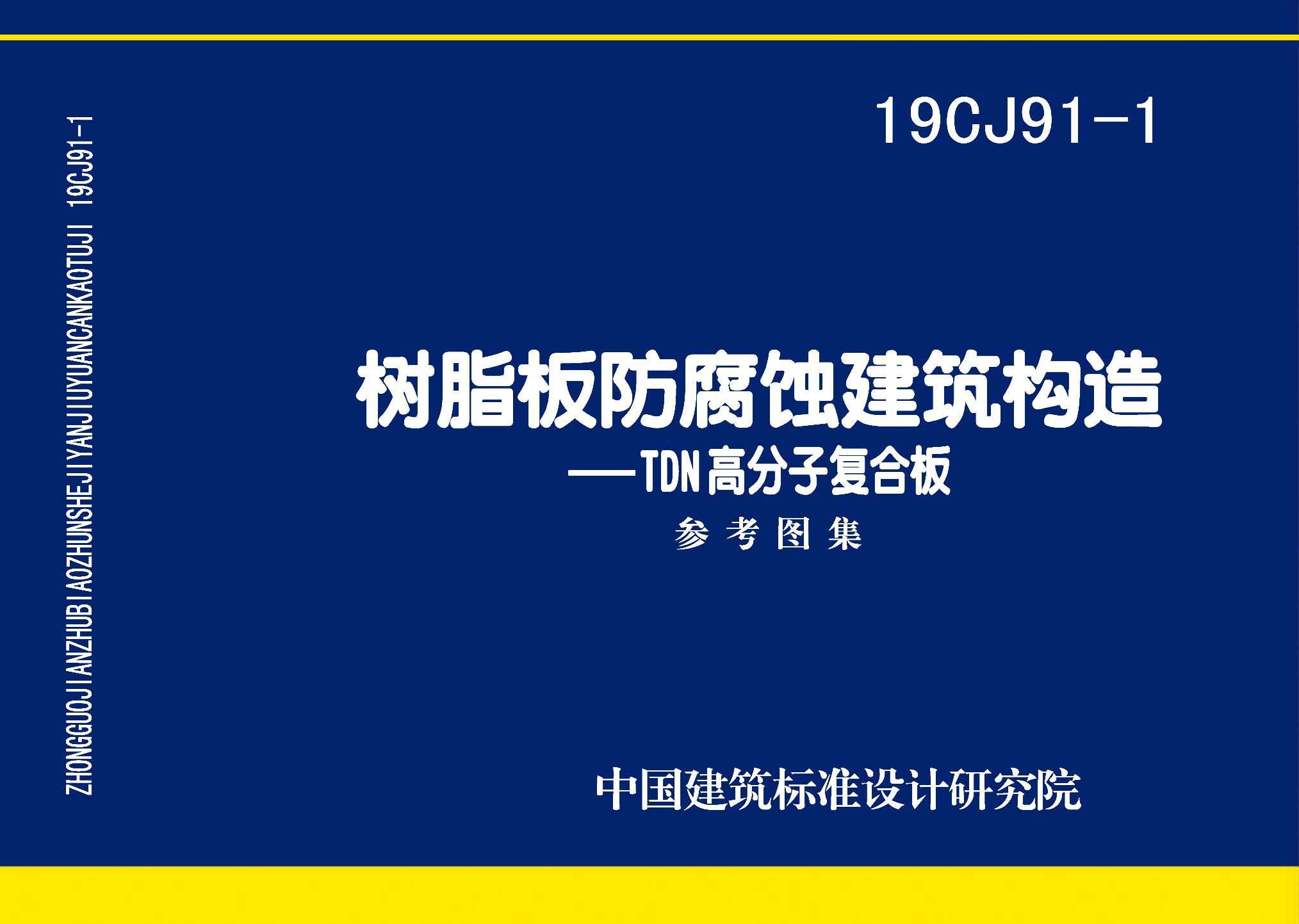 19CJ91-1：树脂板防腐蚀建筑构造-TDN高分子复合板