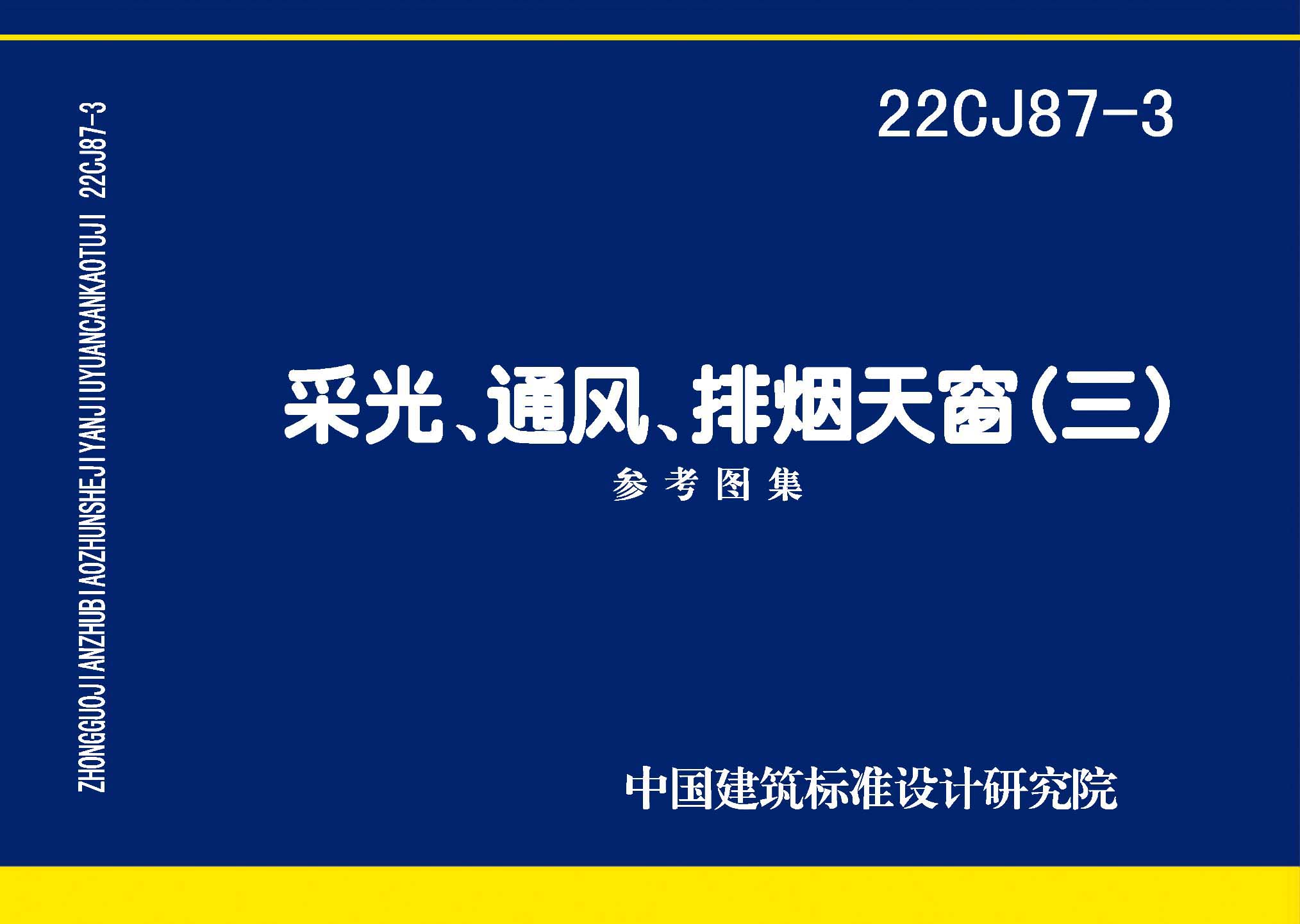 22CJ87-3：采光、通风、排烟天窗（三）