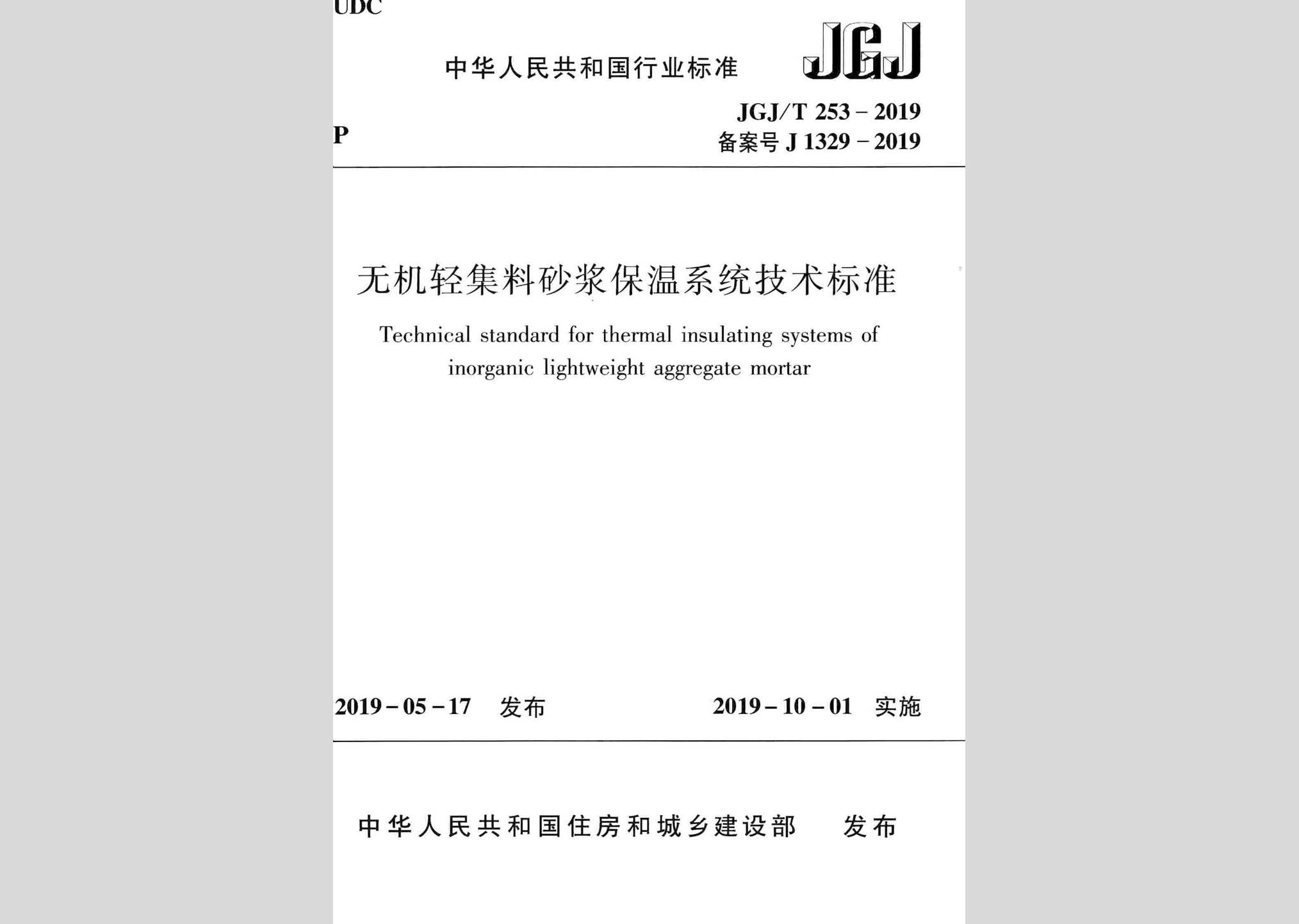 JGJ/T253-2019：无机轻集料砂浆保温系统技术标准