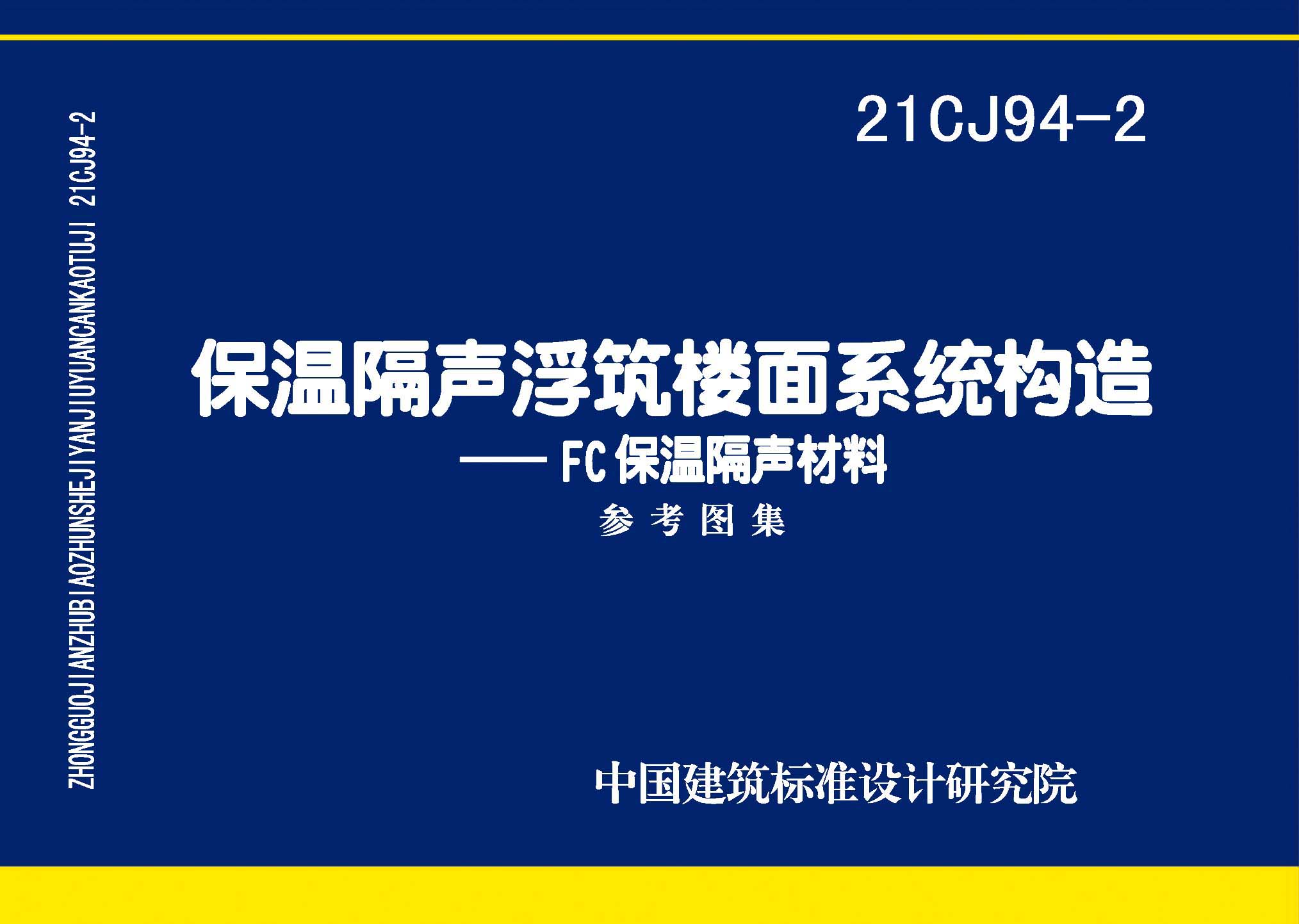 21CJ94-2：保温隔声浮筑楼面系统构造——FC保温隔声材料