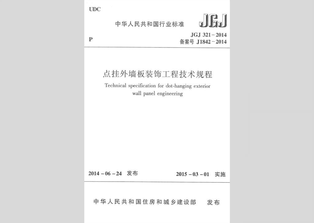 JGJ321-2014：点挂外墙板装饰工程技术规程