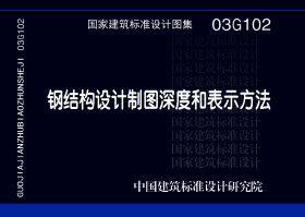 03G102：钢结构设计制图深度和表示方法