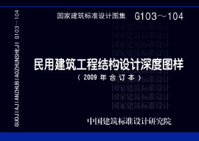 G103～104：民用建筑工程结构设计深度图样（2009年合订本）