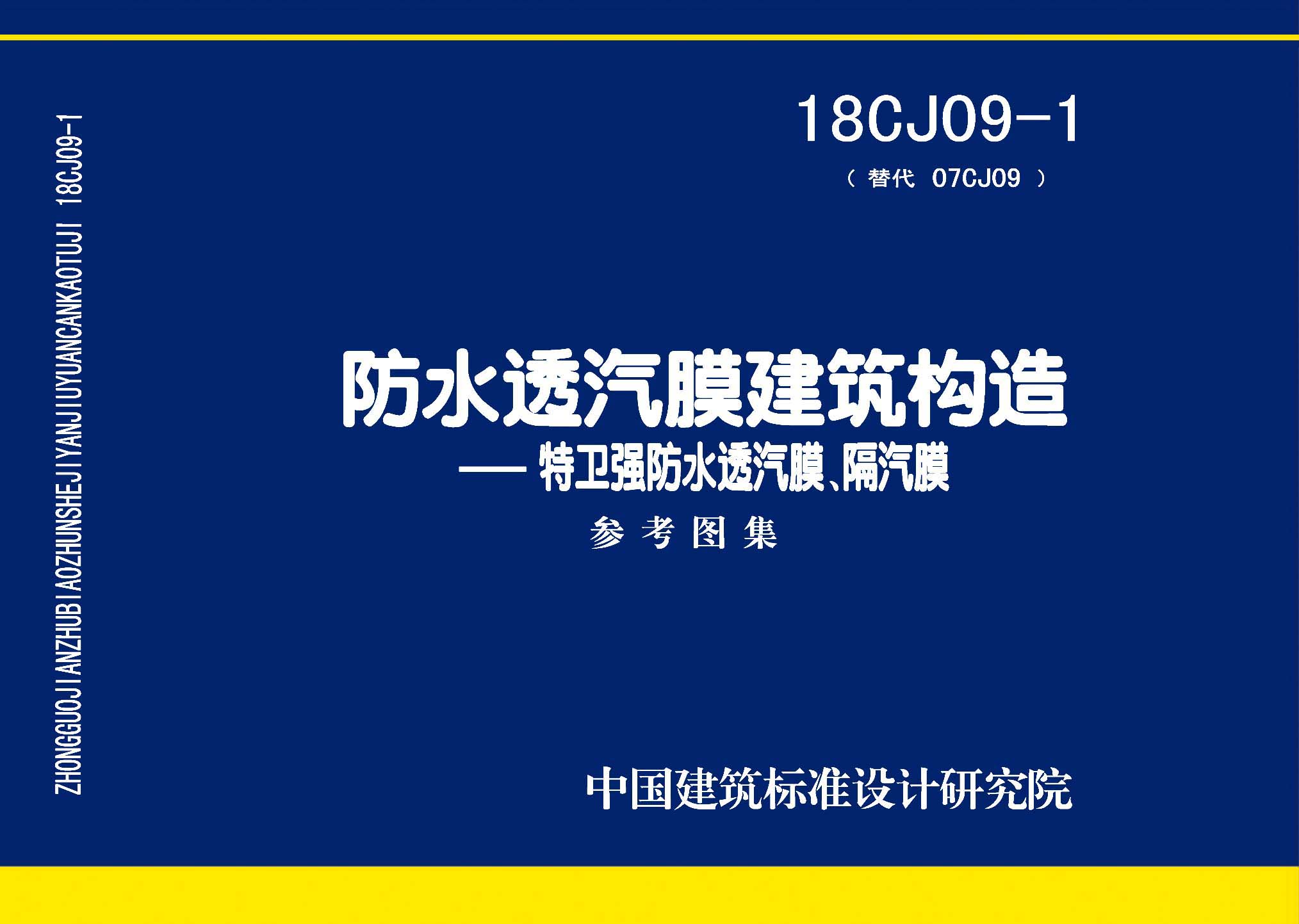 18CJ09-1：防水透汽膜建筑构造一一特卫强防水透汽膜、隔汽膜