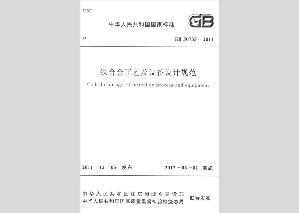GB50735-2011：铁合金工艺及设备设计规范