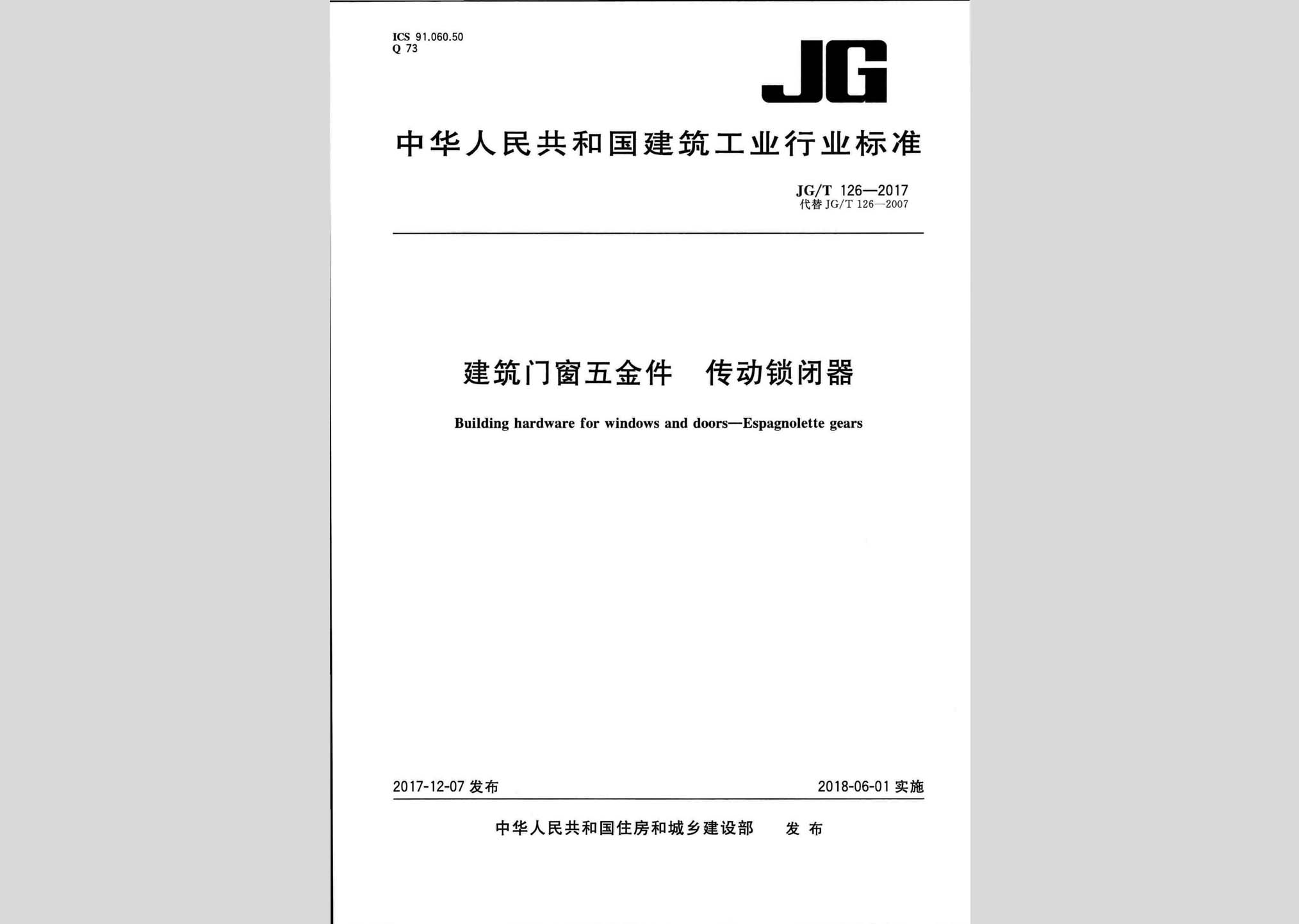 JG/T126-2017：建筑门窗五金件传动锁闭器