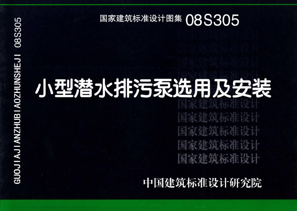 08S305：小型潜水排污泵选用及安装