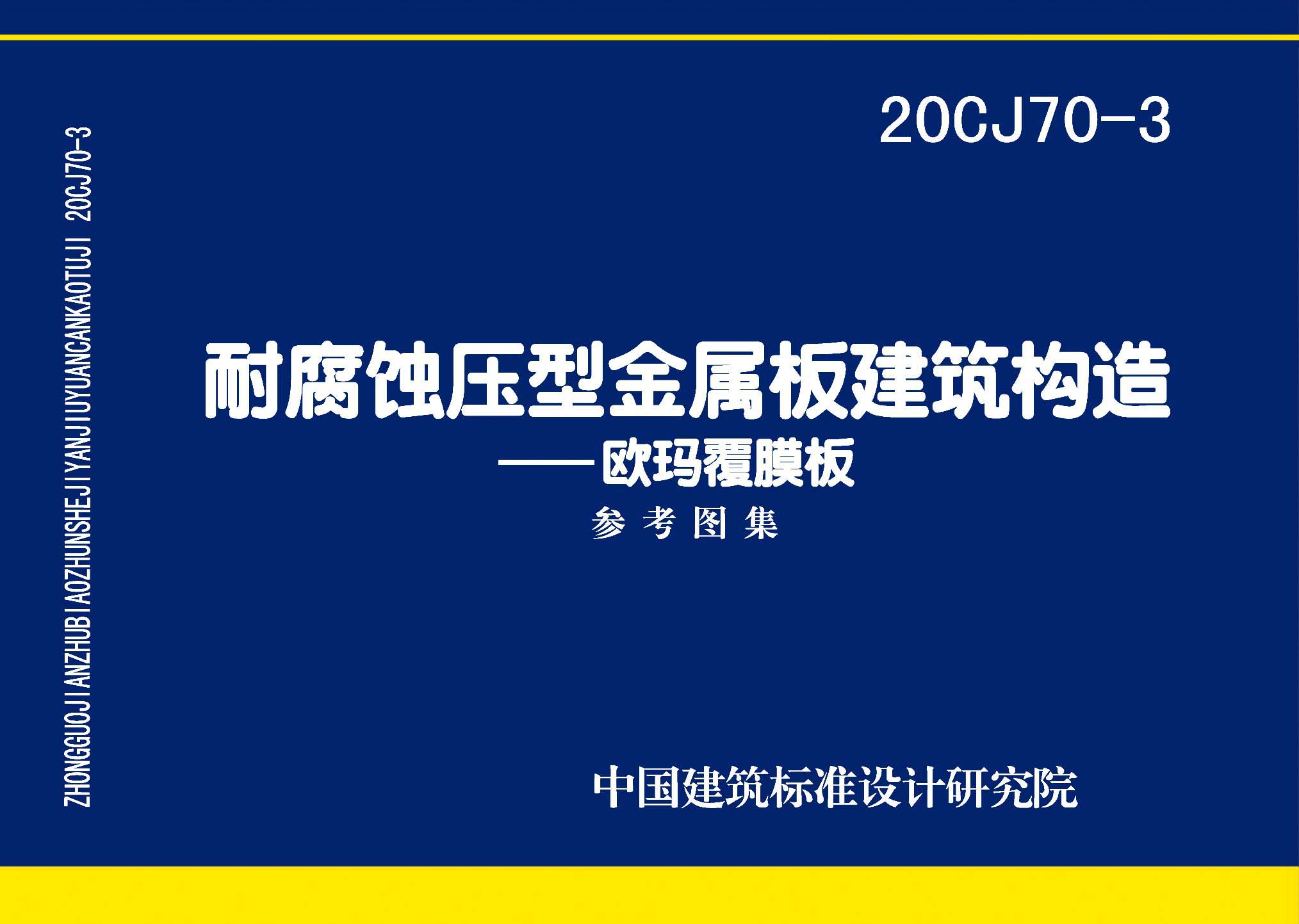 20CJ70-3：耐腐蚀压型金属板建筑建筑构造——欧玛覆膜板