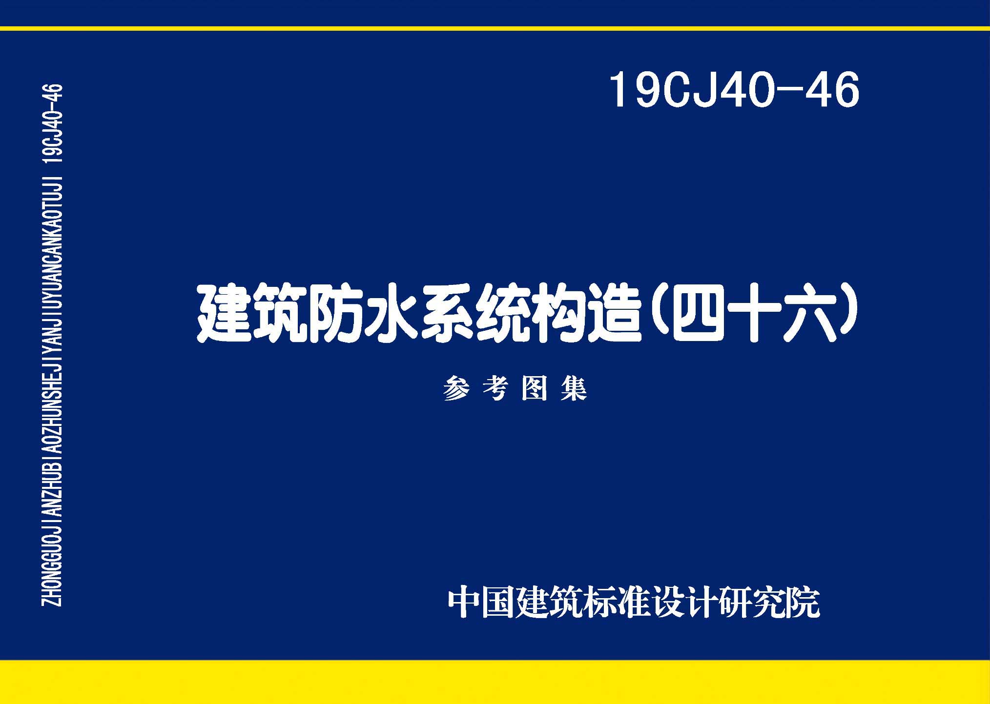 19CJ40-46：建筑防水系统构造（四十六）