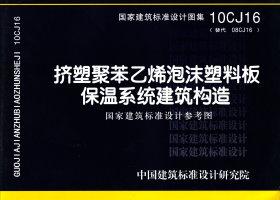 10CJ16：挤塑聚苯乙烯泡沫塑料板保温系统建筑构造（参考图集）